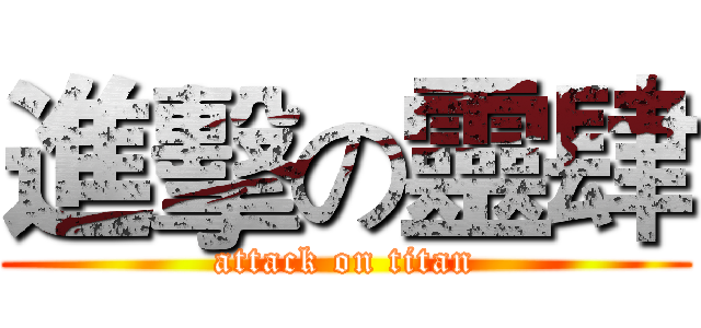 進擊の靈肆 (attack on titan)