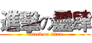 進擊の靈肆 (attack on titan)