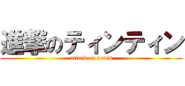 進撃のティンティン (attack on penis)