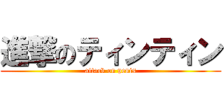 進撃のティンティン (attack on penis)