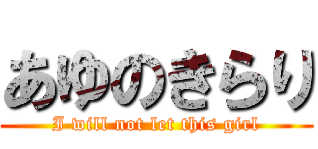 あゆのきらり (I will not let this girl)