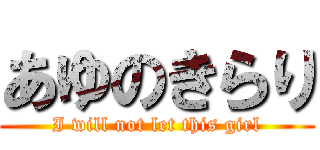 あゆのきらり (I will not let this girl)