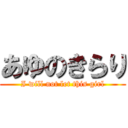 あゆのきらり (I will not let this girl)