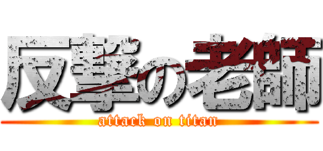 反撃の老師 (attack on titan)