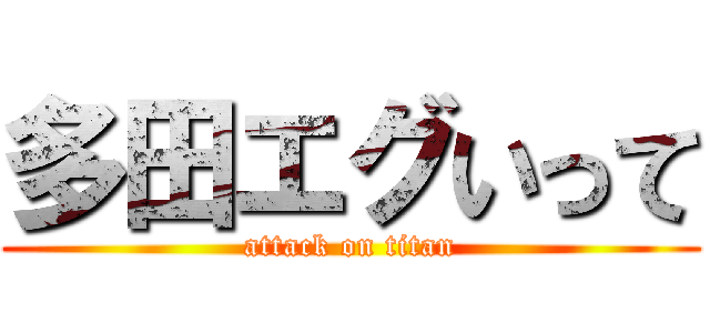 多田エグいって (attack on titan)