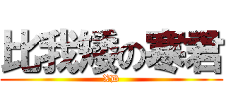 比我矮の寒君 (XD)