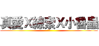 真愛Ｘ線索Ｘ小魯蟲 (行け)