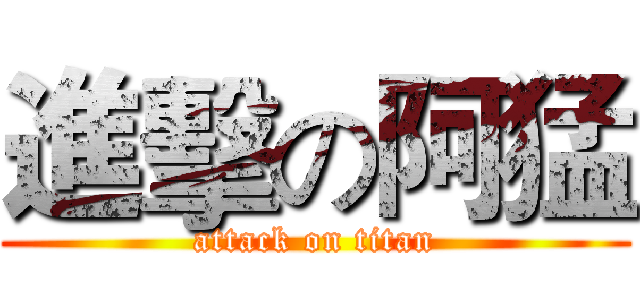 進擊の阿猛 (attack on titan)
