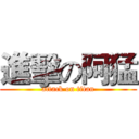 進擊の阿猛 (attack on titan)