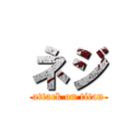 ネジ (attack on titan)