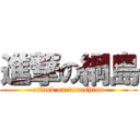 進撃の綱島 (attack on tunashina)