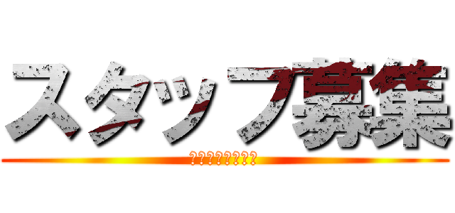 スタッフ募集 (かるびのおうさま)