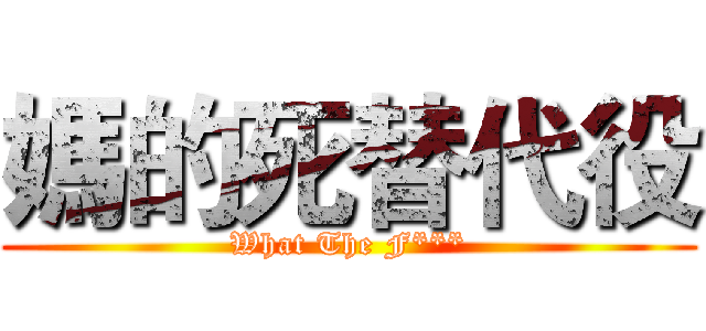 媽的死替代役 (What The F***)