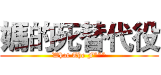 媽的死替代役 (What The F***)