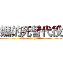媽的死替代役 (What The F***)