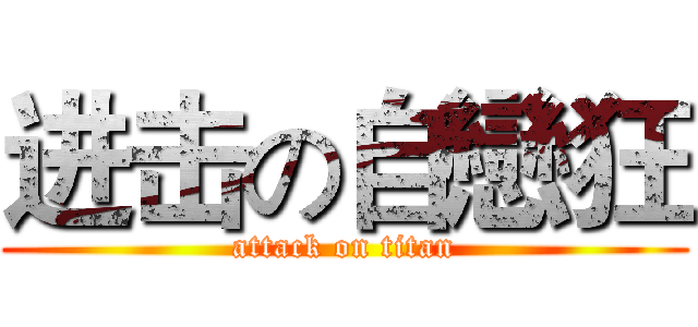 进击の自戀狂 (attack on titan)