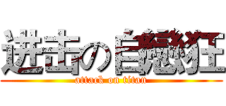 进击の自戀狂 (attack on titan)