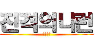 진격의나런 (나이트런)