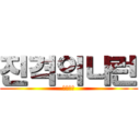 진격의나런 (나이트런)