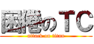 困倦のＴＣ (attack on titan)