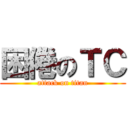 困倦のＴＣ (attack on titan)
