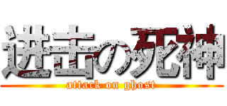 进击の死神 (attack on ghost)