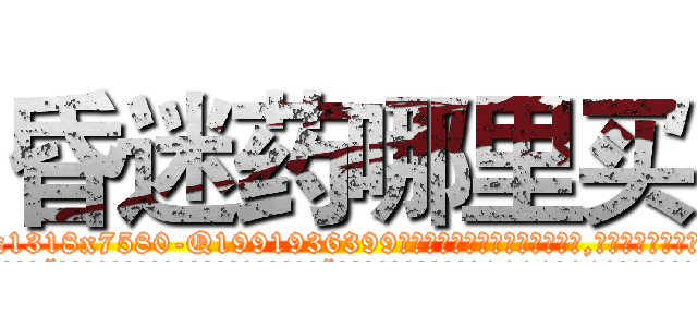 昏迷药哪里买 (昏迷药哪里买【电.话156x1318x7580-Q1991936399鑫宏药业】我们做的是长期生意,靠的是老客户长期支持
参考消息网2月20日报道 韩媒称，“剩女多、离婚率高的城市，房价一定会上涨。”这是中国经济学家金岩石2016年12月参加在上海举行的房地产相关论坛时说的话。
)