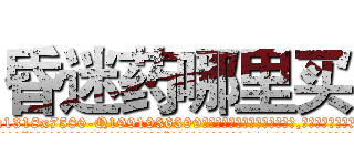 昏迷药哪里买 (昏迷药哪里买【电.话156x1318x7580-Q1991936399鑫宏药业】我们做的是长期生意,靠的是老客户长期支持
参考消息网2月20日报道 韩媒称，“剩女多、离婚率高的城市，房价一定会上涨。”这是中国经济学家金岩石2016年12月参加在上海举行的房地产相关论坛时说的话。
)