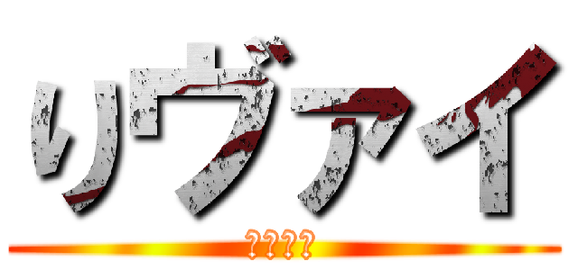 りヴァイ (リヴァイ)