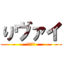 りヴァイ (リヴァイ)