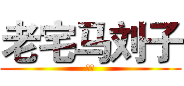 老宅马刘子 (剧烈)