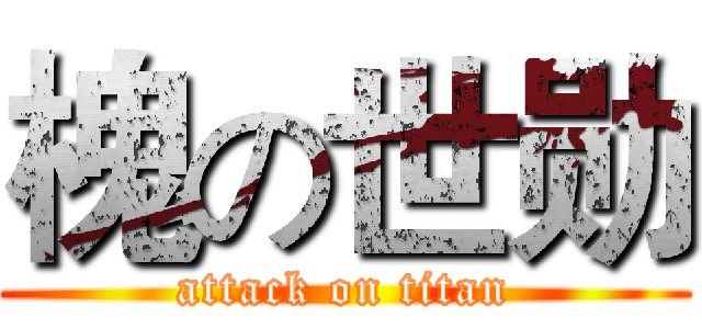 槐の世勋 (attack on titan)