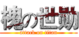 槐の世勋 (attack on titan)