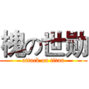 槐の世勋 (attack on titan)