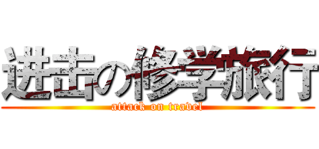 进击の修学旅行 (attack on travel)