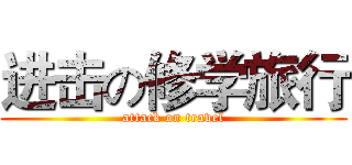 进击の修学旅行 (attack on travel)