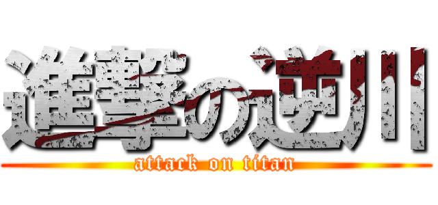 進撃の逆川 (attack on titan)