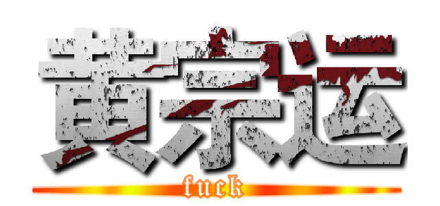 黄宗运 (fuck)