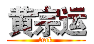 黄宗运 (fuck)