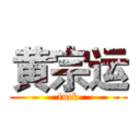 黄宗运 (fuck)