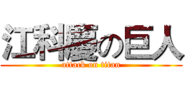 江科慶の巨人 (attack on titan)