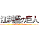 江科慶の巨人 (attack on titan)