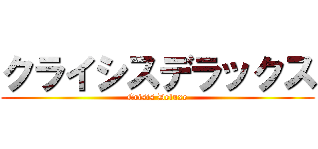 クライシスデラックス (Crisis Deluxe)