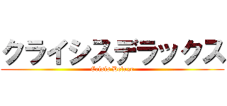 クライシスデラックス (Crisis Deluxe)