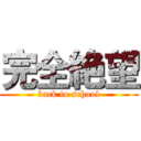 完全絶望 (back to school)