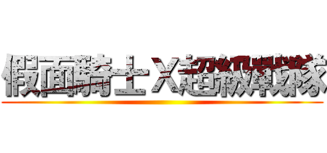 假面騎士Ｘ超級戰隊 ()