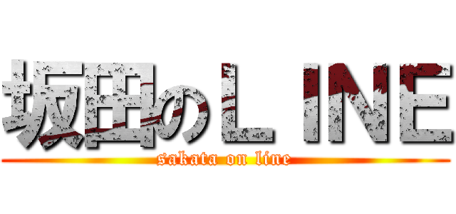 坂田のＬＩＮＥ (sakata on line)