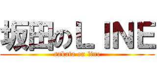 坂田のＬＩＮＥ (sakata on line)