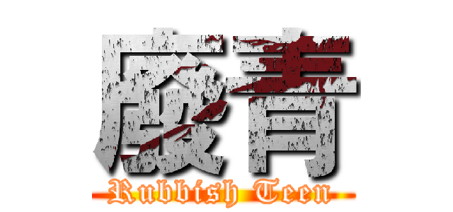 廢青 (Rubbish Teen)
