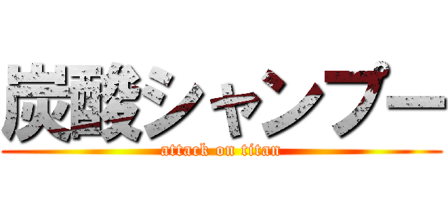 炭酸シャンプー (attack on titan)